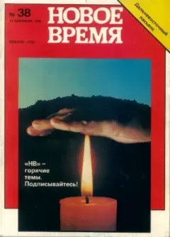 Книга - Новое время  1990 №38.  журнал «Новое время» - прочитать в Litvek