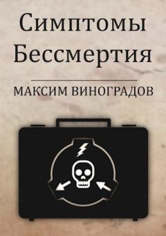 Книга - Симптомы Бессмертия. Максим Виноградов - читать в Litvek