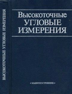 Книга - Высокоточные угловые измерения. Дмитрий Абрамович Аникст - прочитать в Litvek