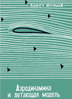 Обложка книги - Аэродинамика и летающая модель - Хорст Шульце