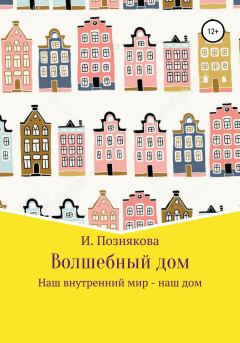 Обложка книги - Волшебный дом - Ирина Николаевна Познякова