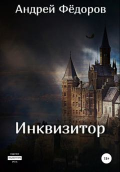 Обложка книги - Инквизитор - Андрей Владимирович Фёдоров