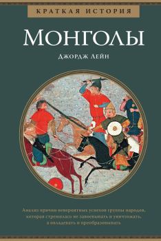 Книга - Краткая история. Монголы. Джордж Лейн - читать в Litvek