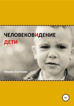 Книга - ЧеловековИдение. Дети. Евгения Ляшко - читать в Litvek