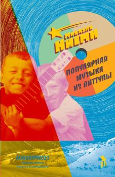 Книга - Популярная музыка из Виттулы. Микаель Ниеми - читать в Litvek