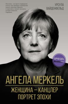 Книга - Ангела Меркель. Урсула Вайденфельд - читать в Litvek