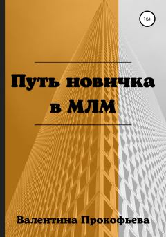 Книга - Путь новичка в МЛМ. Валентина Прокофьева - прочитать в Litvek