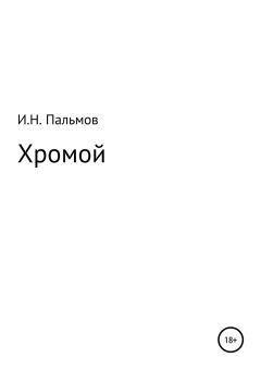 Книга - Хромой. Иван Николаевич Пальмов - читать в Litvek