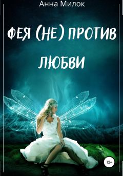 Обложка книги - Фея (не) против любви - Анна Милок