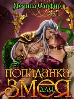 Книга - Попаданка для змея. Ясмина Сапфир - прочитать в Litvek
