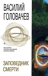 Обложка книги - Сидоров и время - Василий Васильевич Головачев