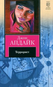 Книга - Террорист. Джон Апдайк - читать в Litvek