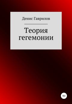 Книга - Теория гегемонии. Денис Роиннович Гаврилов - читать в Litvek
