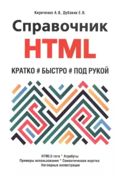 Книга - Справочник HTML. А. В. Кириченко - читать в ЛитВек