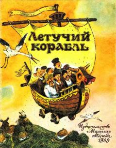 Обложка книги - Летучий корабль -  Автор неизвестен - Народные сказки