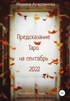 Книга - Предсказание Таро на сентябрь 2022. Марина Арасланова - читать в Litvek