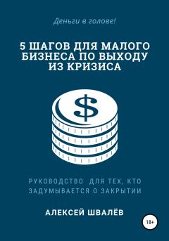 Обложка книги - 5 шагов для малого бизнеса по выходу из кризиса - Алексей Сергеевич Швалёв