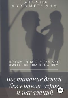 Обложка книги - Воспитание детей без криков, угроз и наказаний - Татьяна Мухаметчина