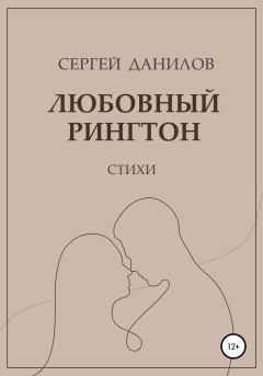 Книга - Любовный рингтон. Сергей Данилов - прочитать в Litvek