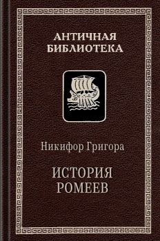 Книга - История ромеев, 1204–1359. Никифор Григора - читать в Litvek