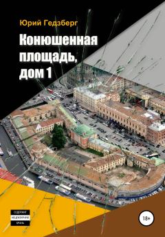 Обложка книги - Конюшенная площадь, дом 1 - Юрий Михелевич Гедзберг