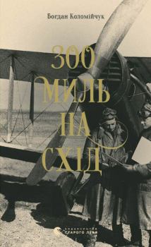 Обложка книги - 300 миль на схід - Богдан Коломійчук