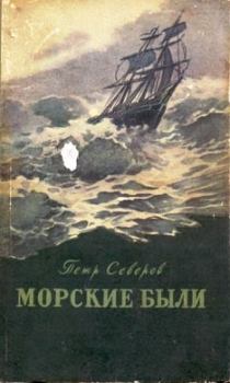 Обложка книги - За тремя морями - Петр Федорович Северов