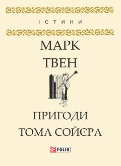 Книга - Пригоди Тома Сойєра. Марк Твен - читать в Litvek