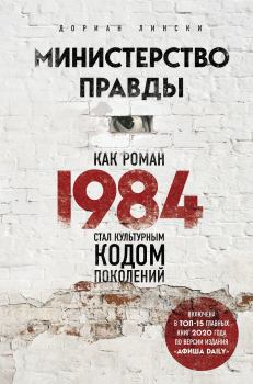 Книга - Министерство правды. Как роман «1984» стал культурным кодом поколений. Дориан Лински - читать в Litvek