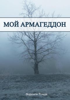 Обложка книги - Мой Армагеддон - Роман Воронов