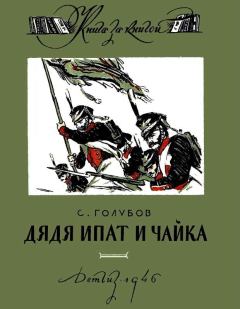 Книга - Дядя Ипат и Чайка. Сергей Николаевич Голубов - читать в Litvek