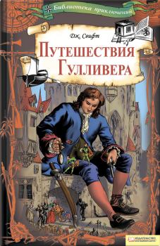 Книга - Путешествия Гулливера. Джонатан Свифт - читать в Litvek