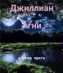 Книга - Агни 2. Ульяна Каршева - читать в Litvek