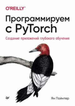 Обложка книги - Программируем с PyTorch. Создание приложений глубокого обучения - Ян Пойнтер