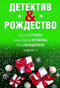 Обложка книги - Детектив&Рождество - Евгения Михайлова