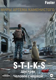 Книга - S-T-I-K-S. Шустряк. Человек с кошкой.  Faster - читать в Litvek