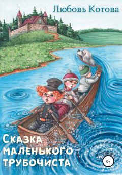 Обложка книги - Сказка маленького трубочиста - Любовь Котова