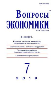 Книга - Вопросы экономики 2019 №07.  Журнал «Вопросы экономики» - читать в Litvek