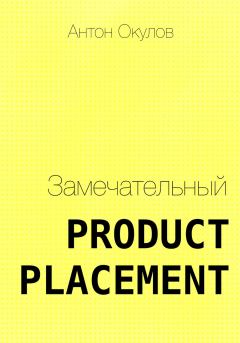 Книга - Замечательный Product Placement. Антон Окулов - читать в Litvek