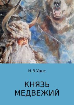 Книга - Князь медвежий. Никита Владимирович Уанс - читать в Litvek