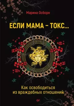 Обложка книги - Если мама – токс… Как освободиться из враждебных отношений - Марина Осборн