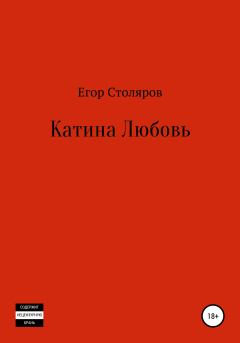 Обложка книги - Катина любовь - Егор Сергеевич Столяров
