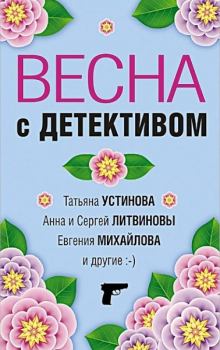 Обложка книги - Весна с детективом - Галина Львовна Романова