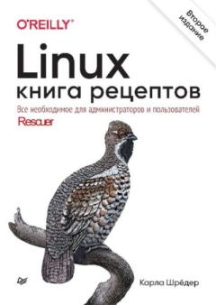 Книга - Linux. Книга рецептов. Карла Шрёдер - прочитать в Litvek