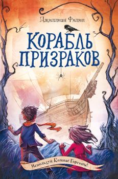 Обложка книги - Корабль призраков - Джиллиан Филип