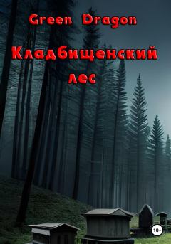 Книга - Кладбищенский лес. Dragon Green - читать в Litvek