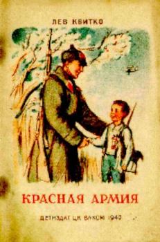 Обложка книги - Красная армия - Лев Моисеевич Квитко