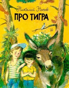 Книга - Про тигра. Николай Николаевич Носов - прочитать в Litvek