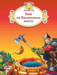 Книга - Бой на Калиновом мосту.  Автор неизвестен - Народные сказки - прочитать в Litvek