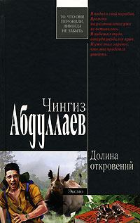 Книга - Долина откровений. Чингиз Акифович Абдуллаев - читать в Litvek